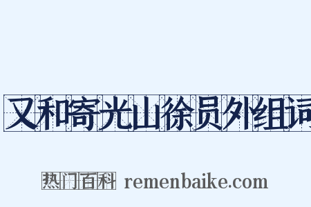 又和寄光山徐员外组词是什么意思的图片